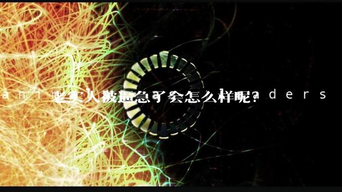 老实人被逼急了会怎么样呢？