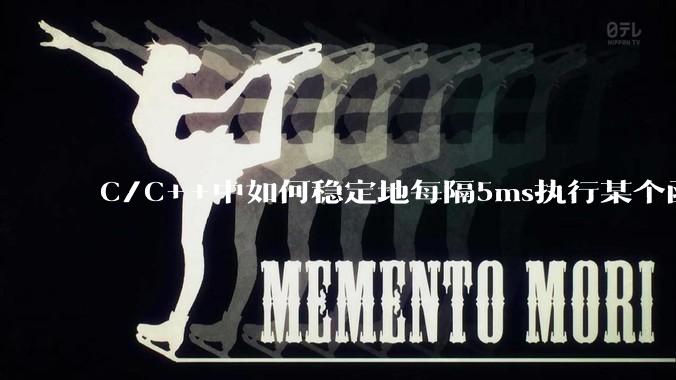 C/C++中如何稳定地每隔5ms执行某个函数？
