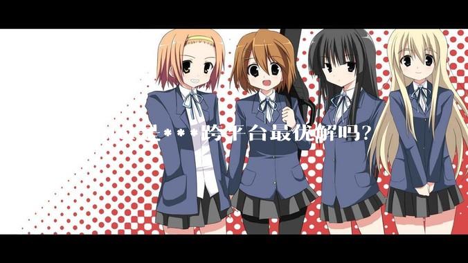 flutter是***跨平台最优解吗？