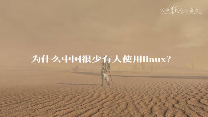为什么中国很少有人使用linux？