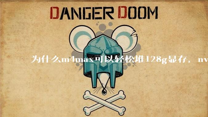 为什么m4max可以轻松堆128g显存，nvidia消费端显卡却长期被限制在24g？