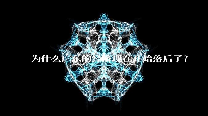 为什么广东的经济现在开始落后了？