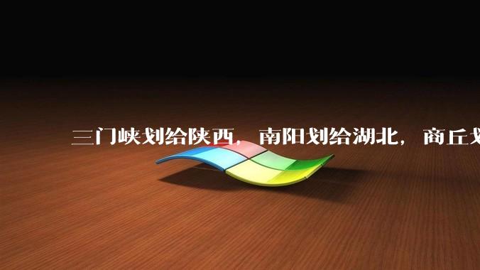 三门峡划给陕西，南阳划给湖北，商丘划给山东，安阳划给山西。减少几十万考生。这样能减轻河南高考压力吗？
