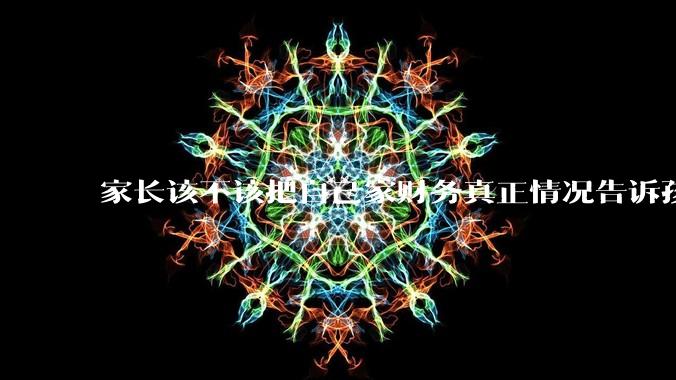 家长该不该把自己家财务真正情况告诉孩子？