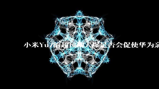 小米Yu7的超预期大爆是否会促使华为亲自下场造车？