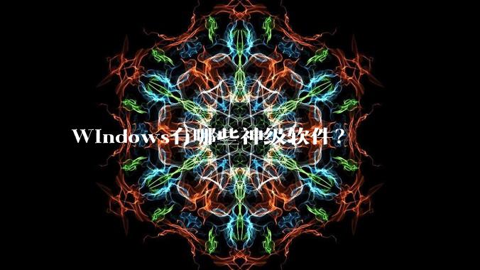 Windows有哪些神级软件？