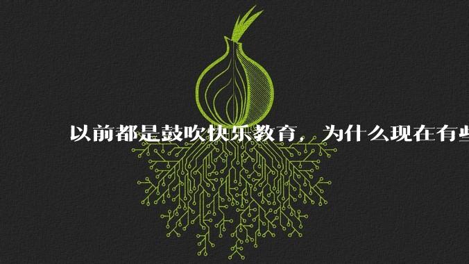以前都是鼓吹快乐教育，为什么现在有些人认为实际上就是愚民教育？