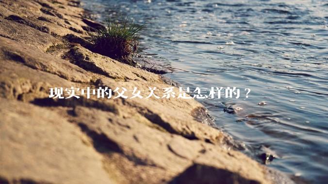 现实中的父女关系是怎样的?