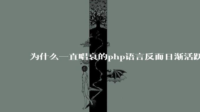 为什么一直唱衰的php语言反而日渐活跃？