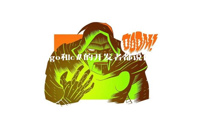 据说go和c#的开发者都说自己比较节省内存，你们认为呢？