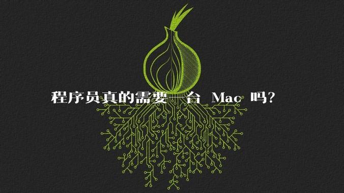 程序员真的需要一台 Mac 吗？
