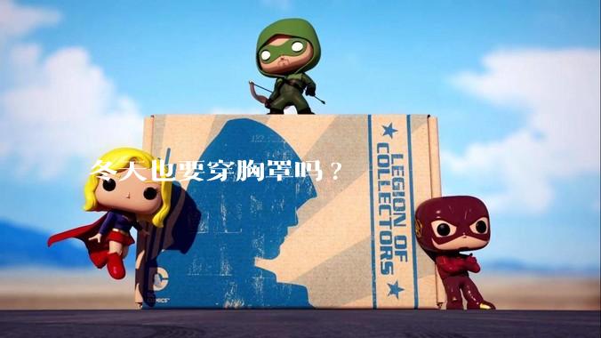 冬天也要穿胸罩吗?