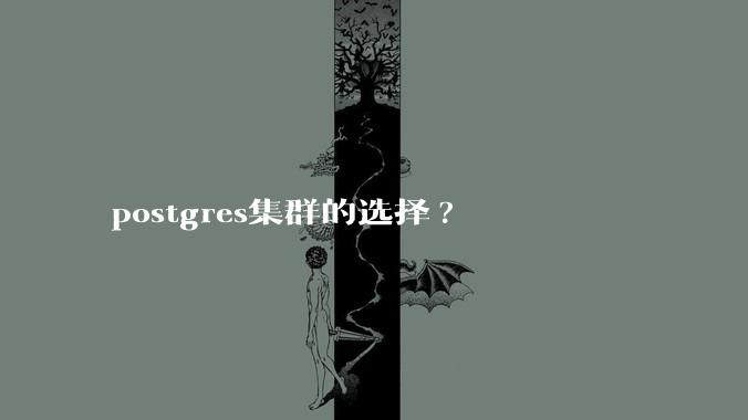 postgres集群的选择?