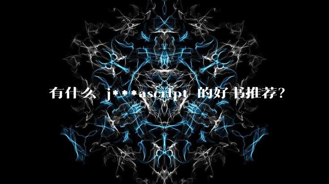 有什么 j***ascript 的好书推荐？