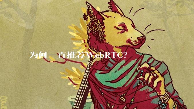 为何一直推荐WebRTC？