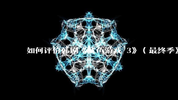 如何评价韩剧《鱿鱼游戏 3》（最终季》？