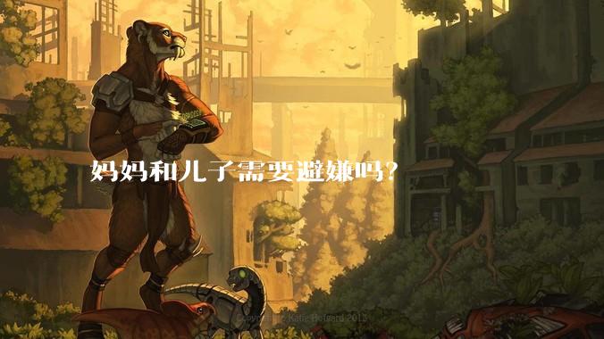 妈妈和儿子需要避嫌吗？