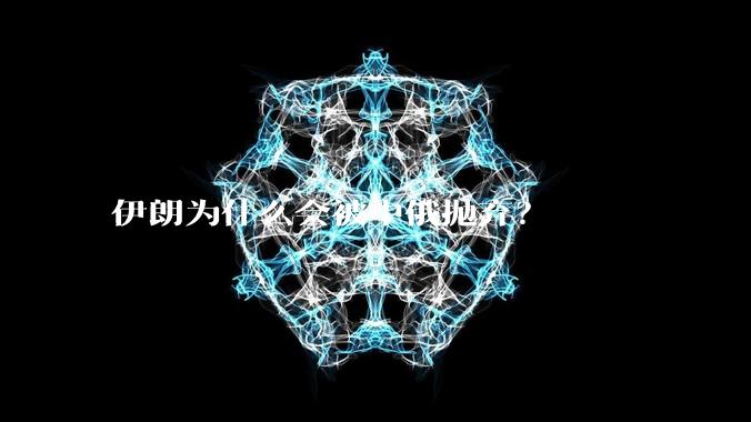 伊朗为什么会被中俄抛弃？