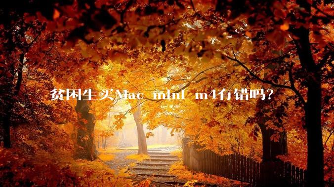 贫困生买Mac mini m4有错吗？