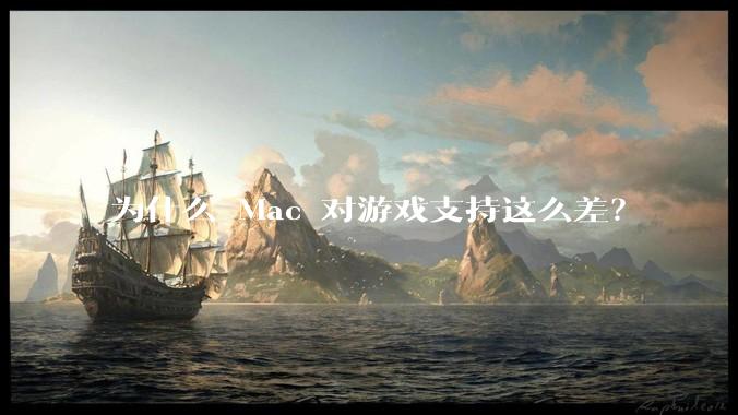 为什么 Mac 对游戏支持这么差？