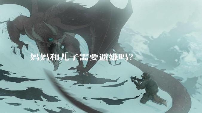 妈妈和儿子需要避嫌吗？