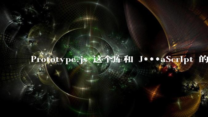 Prototype.js 这个库和 J***aScript 的原型链 prototype 有什么关系吗？