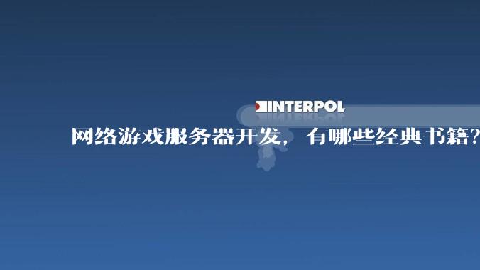 网络游戏服务器开发，有哪些经典书籍？