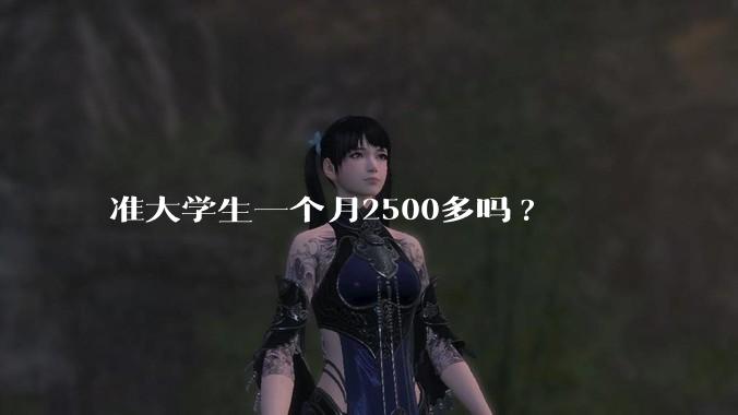 准大学生一个月2500多吗?