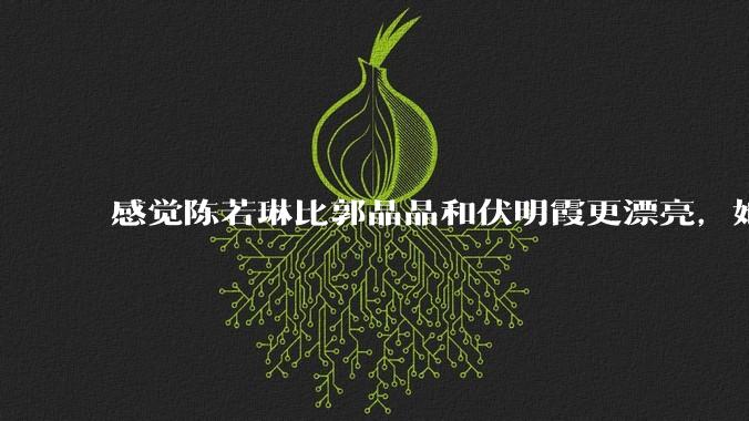 感觉陈若琳比郭晶晶和伏明霞更漂亮，她能嫁入豪门吗?