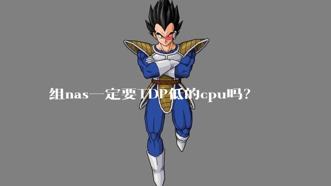 组nas一定要TDP低的cpu吗？