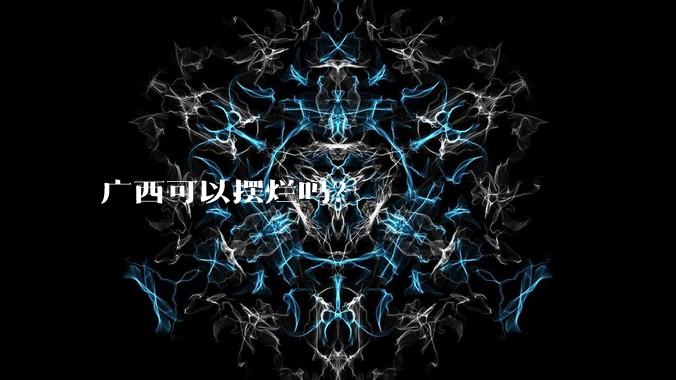 广西可以摆烂吗？
