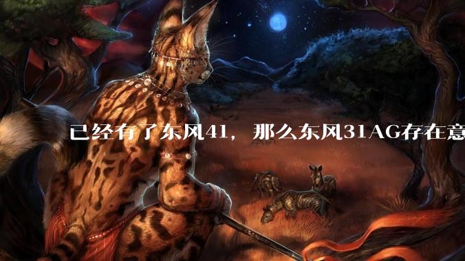 已经有了东风41，那么东风31AG存在意义是什么呢？