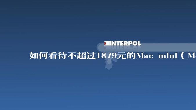 如何看待不超过1879元的Mac mini（M4+16/256GB+票），易用性吊打同级其他台式电脑？