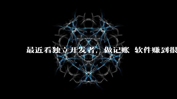 最近看独立开发者，做记账 软件赚到很多钱，我也开发一个，会不会碾压？