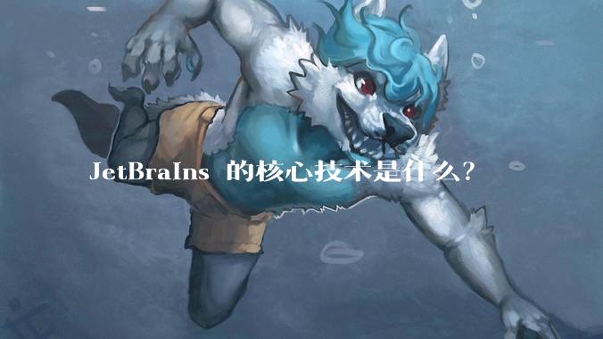 JetBrains 的核心技术是什么？