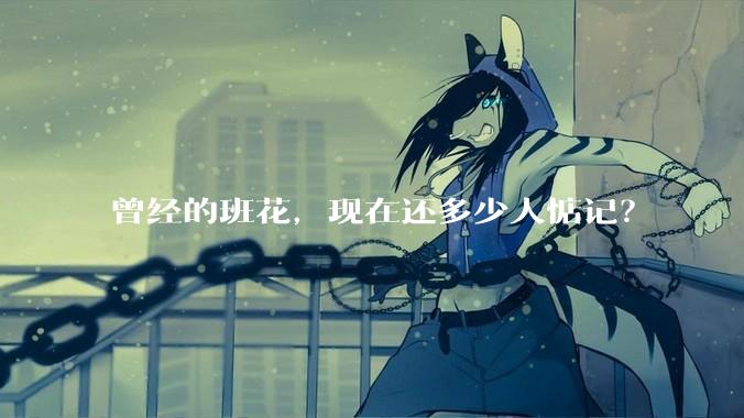 曾经的班花，现在还多少人惦记？