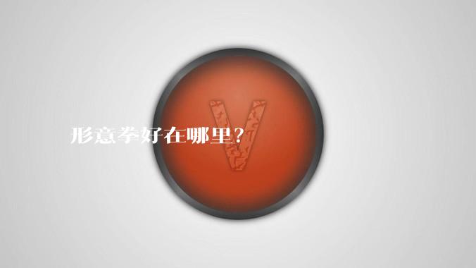 形意拳好在哪里？