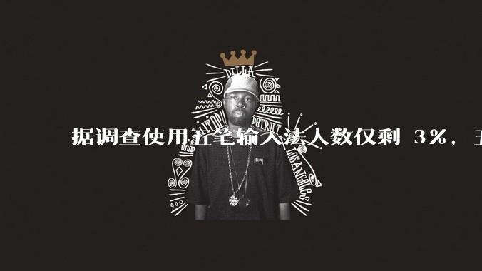据调查使用五笔输入法人数仅剩 3%，五笔输入法是怎么没落的？