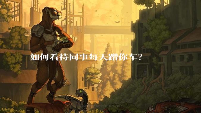 如何看待同事每天蹭你车？