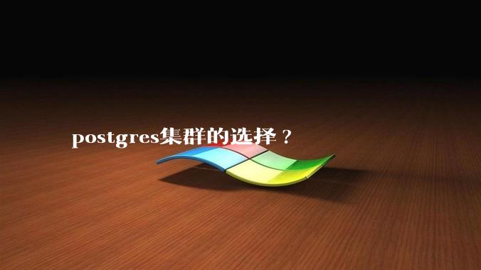 postgres集群的选择?
