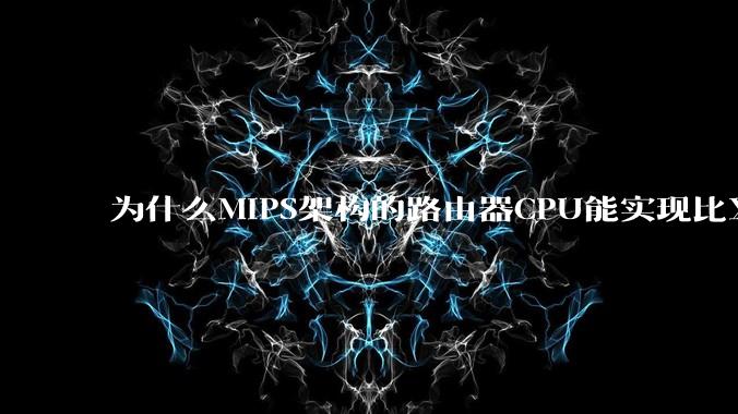 为什么MIPS架构的路由器CPU能实现比X86高很多的网络吞吐量？