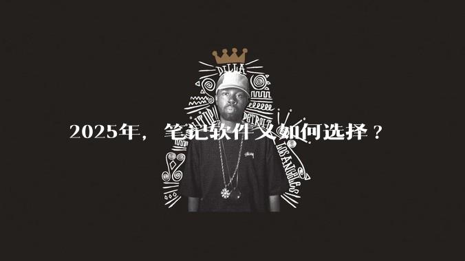 2025年，笔记软件又如何选择?