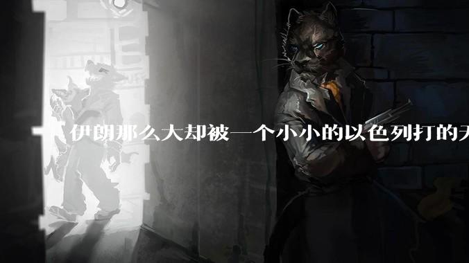 伊朗那么大却被一个小小的以色列打的无法还手？很多高层领导都被干掉了为什么？