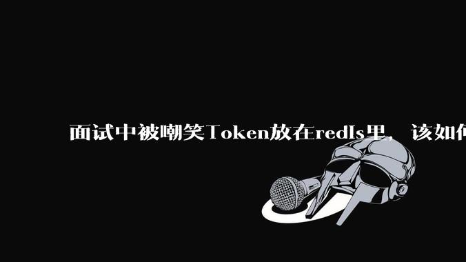 面试中被嘲笑Token放在redis里，该如何应对这种情况呢？