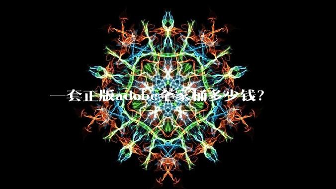 一套正版adobe全家桶多少钱？