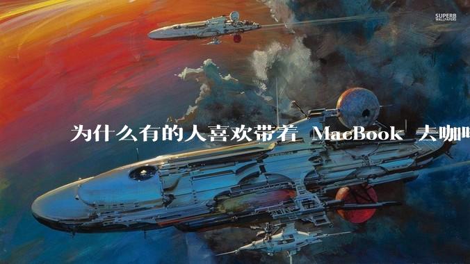 为什么有的人喜欢带着 MacBook 去咖啡店或者书店上网，而不是 ThinkPad 之类的？