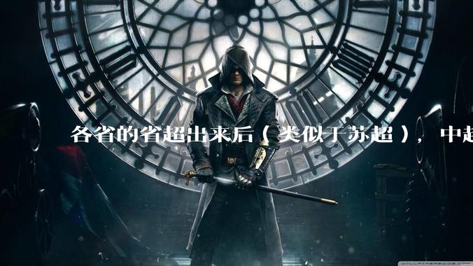 各省的省超出来后（类似于苏超），中超是不是就废了？