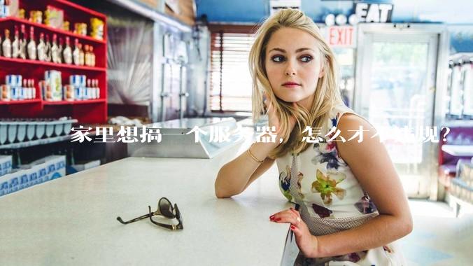家里想搞一个服务器，怎么才不违规？
