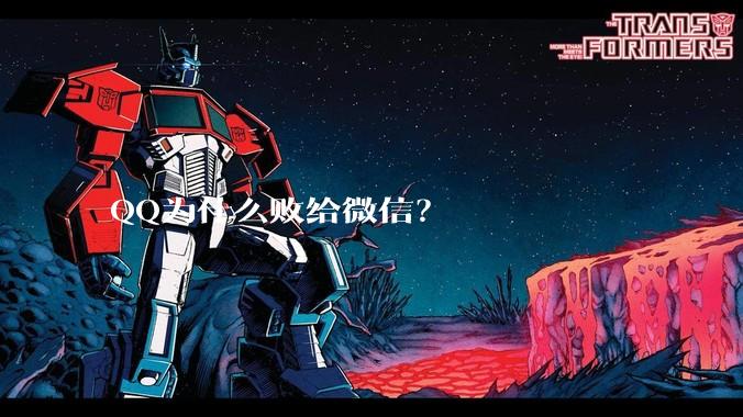 QQ为什么败给微信？