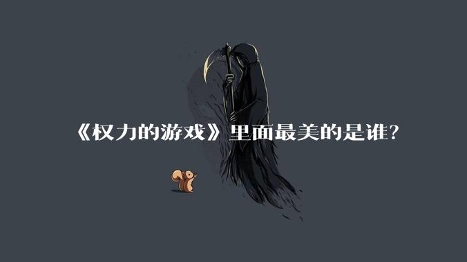 《权力的游戏》里面最美的是谁？